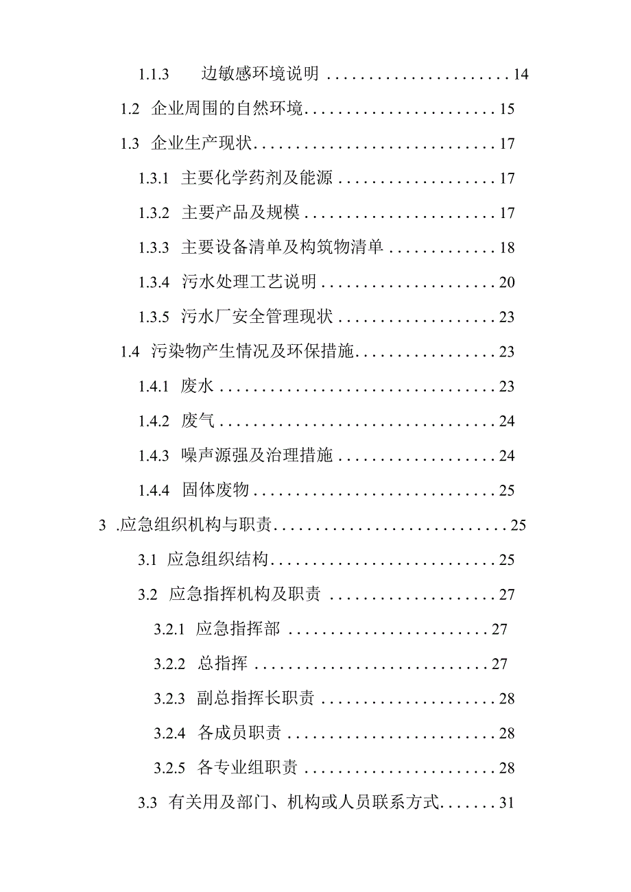 预案版本号2016年笫一版汉阴县污水处理厂突发环境事件应急预案.docx_第3页