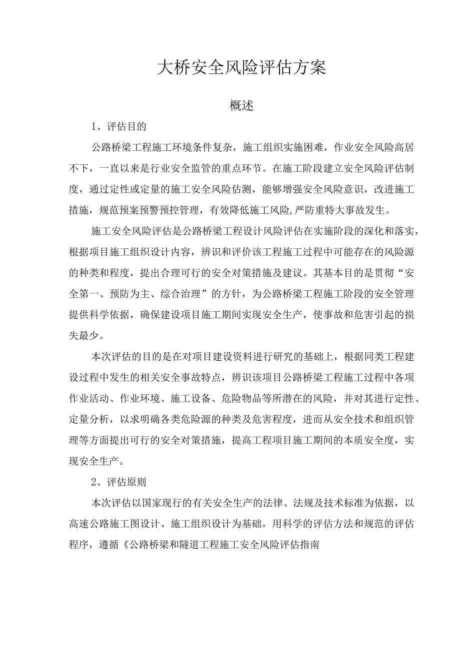 桥梁工程安全风险评估方案.docx_第1页