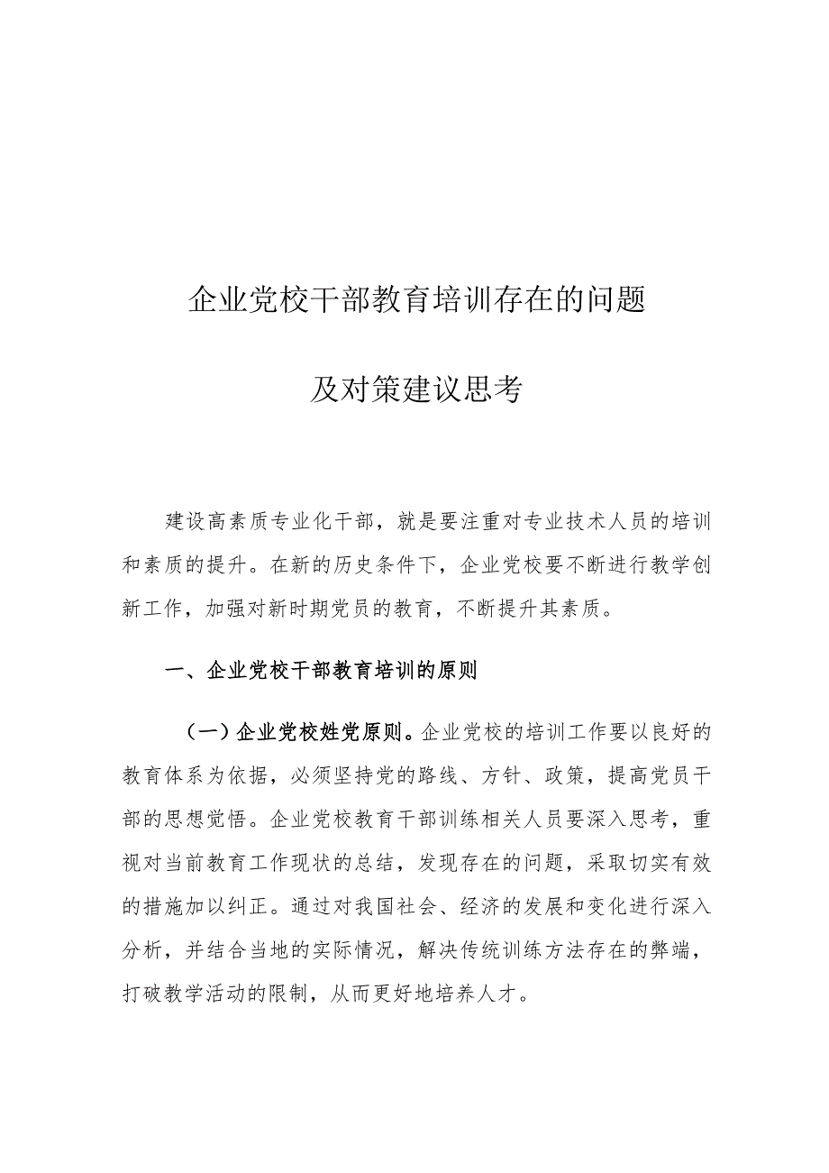 企业党校干部教育培训存在的问题及对策建议思考.docx_第1页