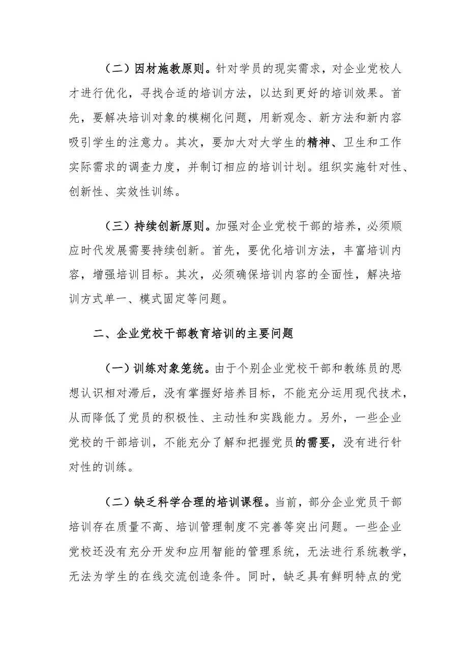 企业党校干部教育培训存在的问题及对策建议思考.docx_第2页