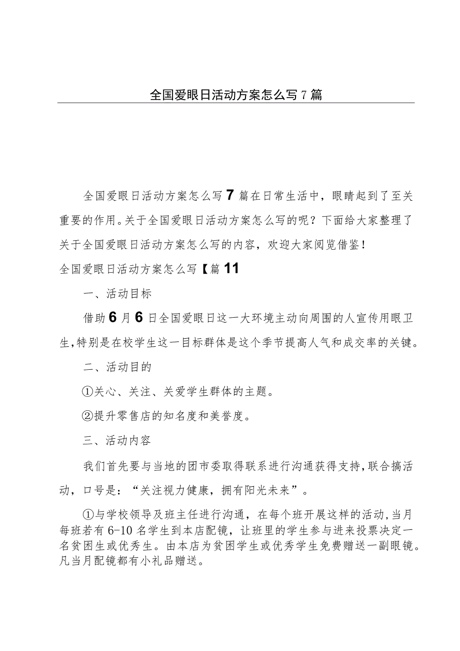 全国爱眼日活动方案怎么写7篇.docx_第1页