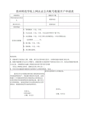 贵州师范学院上网认证公共帐号批量开户申请表贵州师范学院校园网上网认证公共帐号批量开户协议书.docx