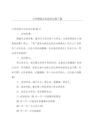 大学校园文化活动方案7篇.docx