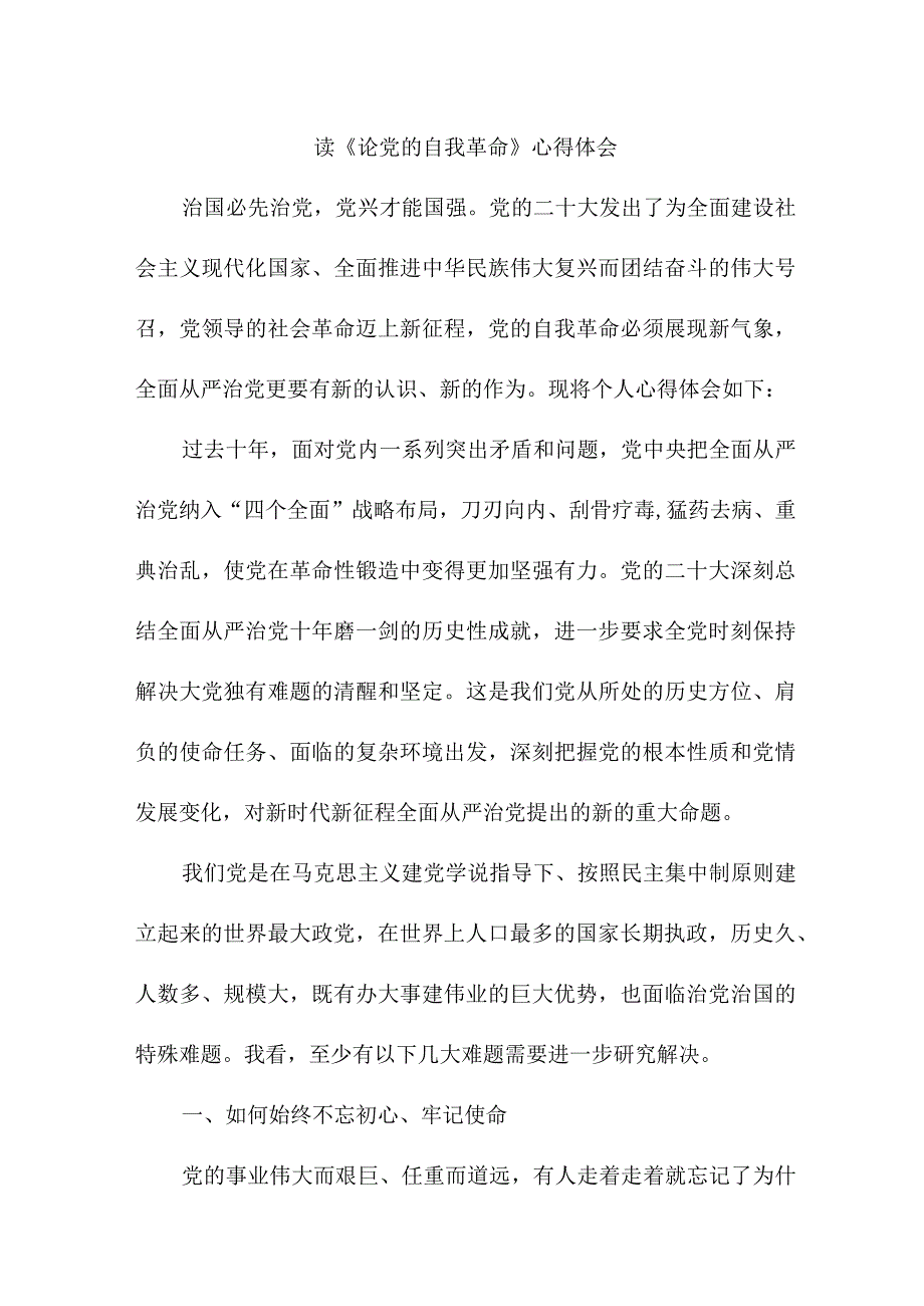 法院院长读《论党的自我革命》心得体会.docx_第1页