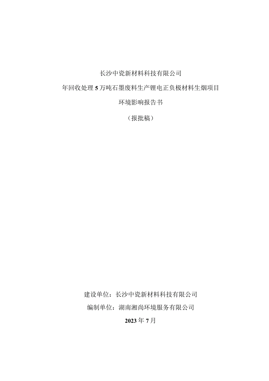 长沙中瓷新材料科技有限公司年回收处理5万吨石墨废料生产锂电正负极材料坩埚项目环境影响报告书.docx_第1页