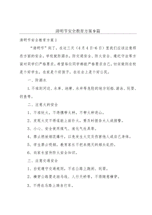 清明节安全教育方案9篇.docx