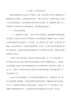 个人对照六个方面剖析发言.docx