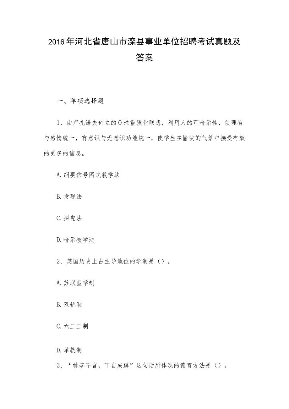 2016年河北省唐山市滦县事业单位招聘考试真题及答案.docx_第1页