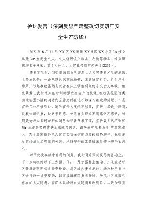 检讨发言（深刻反思严肃整改切实筑牢安全生产防线）.docx