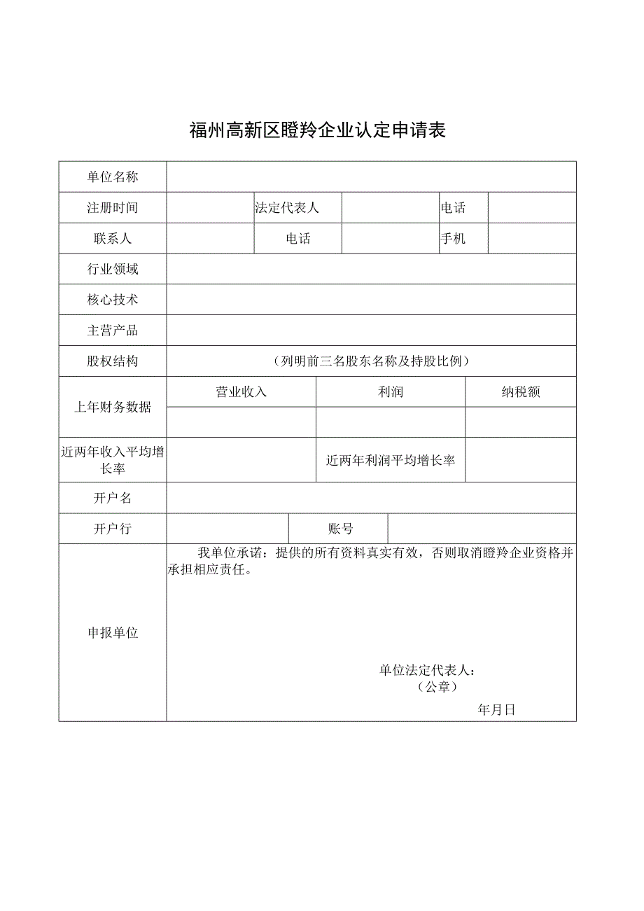 福州高新区瞪羚企业认定申请表.docx_第1页