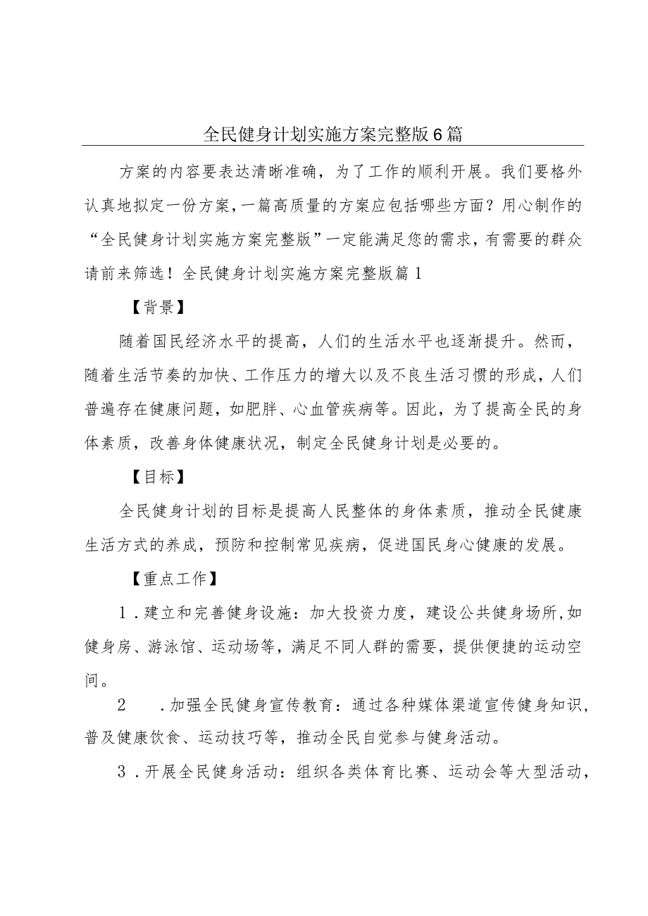 全民健身计划实施方案完整版6篇.docx_第1页