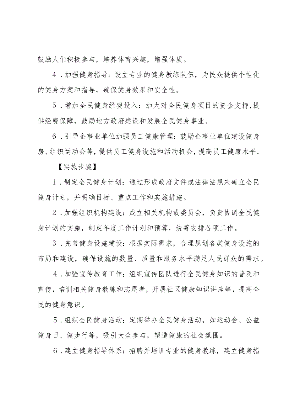 全民健身计划实施方案完整版6篇.docx_第2页