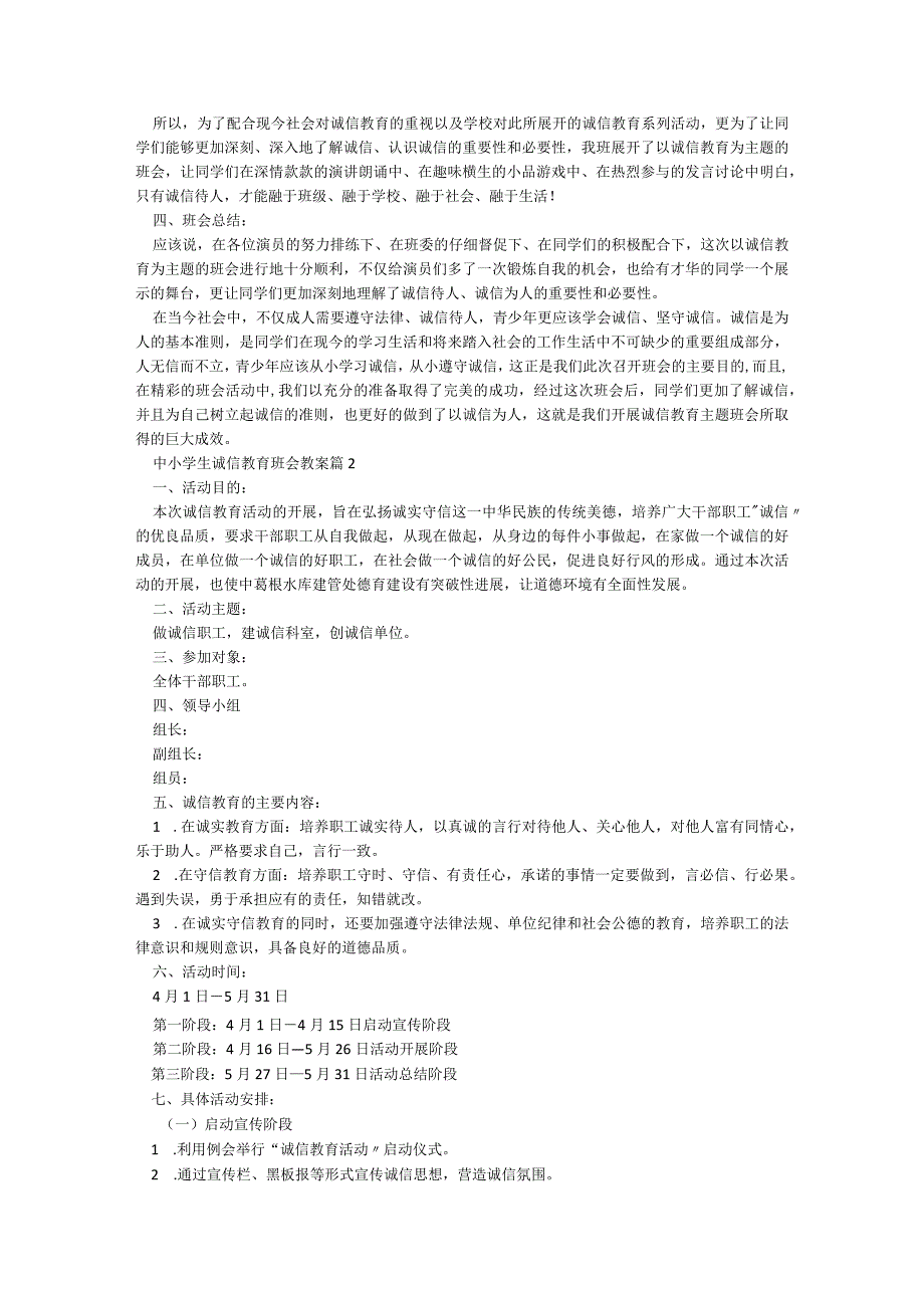 中小学生诚信教育班会教案【精选8篇】.docx_第2页