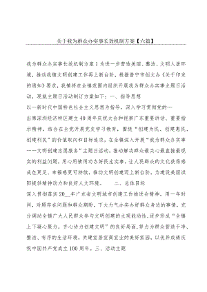 关于我为群众办实事长效机制方案【六篇】.docx