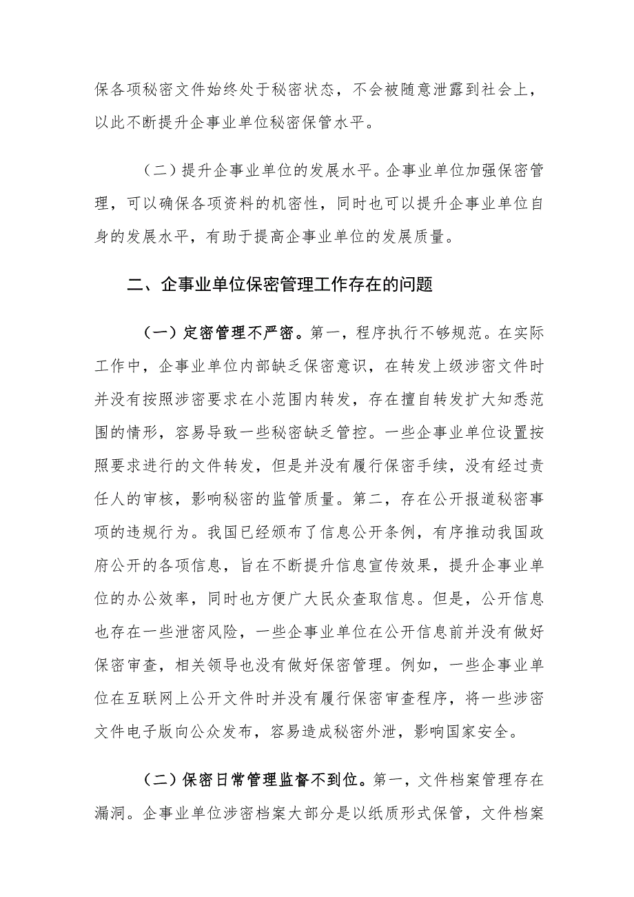 企事业单位保密管理工作存在的问题及对策建议思考.docx_第2页