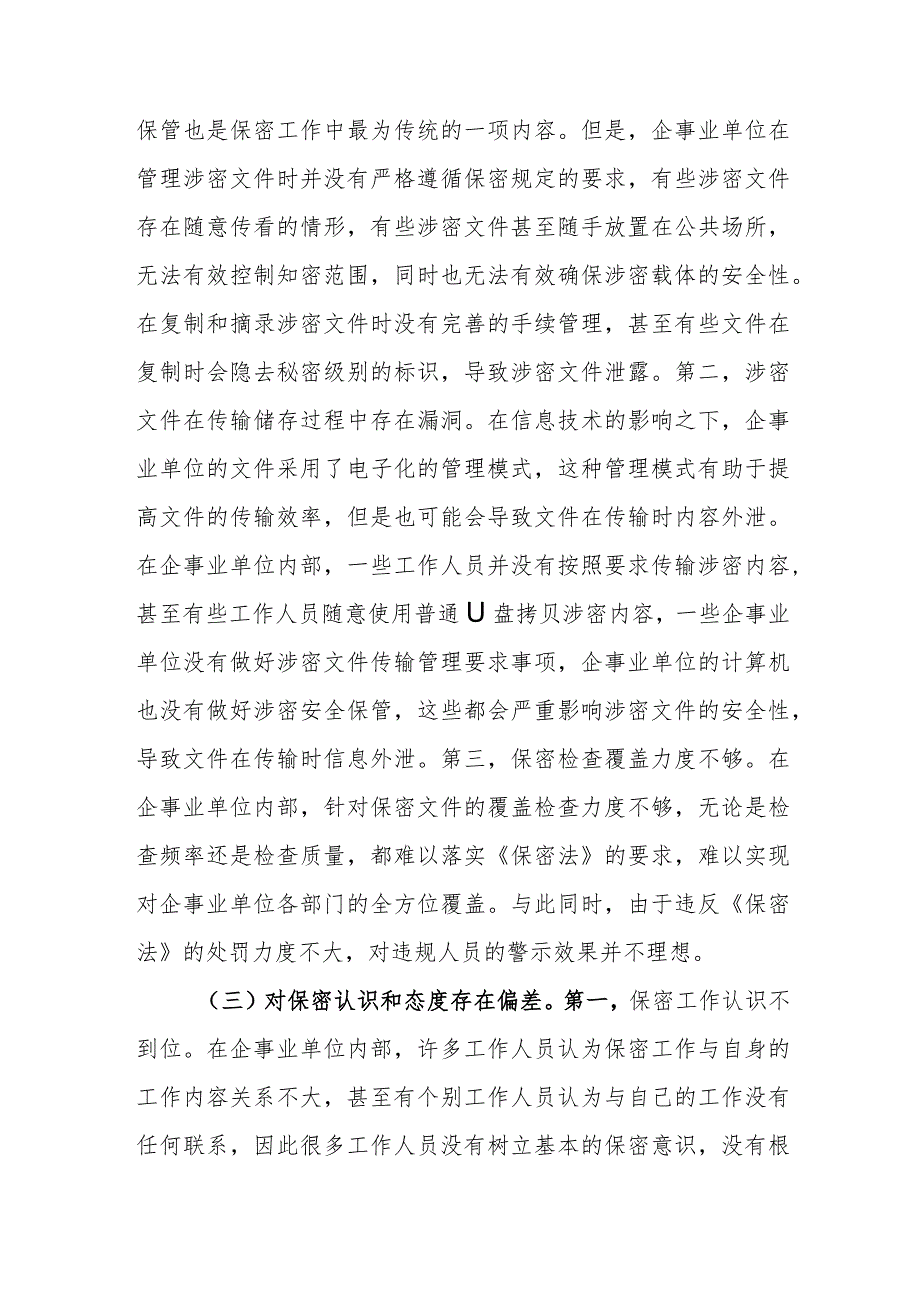 企事业单位保密管理工作存在的问题及对策建议思考.docx_第3页