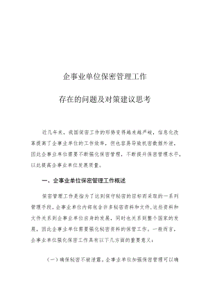 企事业单位保密管理工作存在的问题及对策建议思考.docx