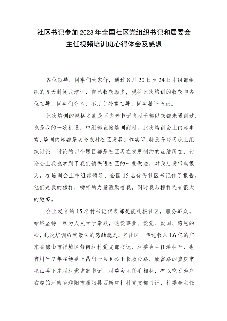 社区书记参加2023年全国社区党组织书记和居委会主任视频培训班心得体会及感想.docx_第1页