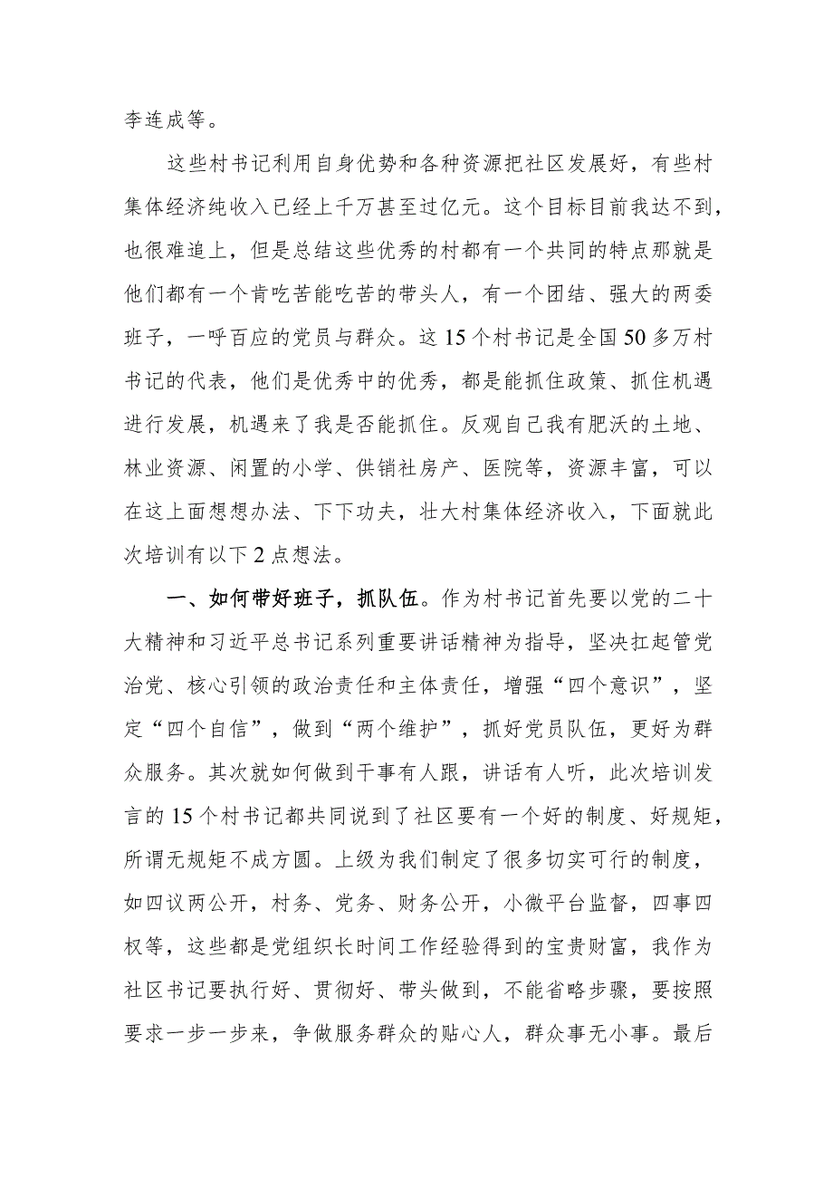 社区书记参加2023年全国社区党组织书记和居委会主任视频培训班心得体会及感想.docx_第2页