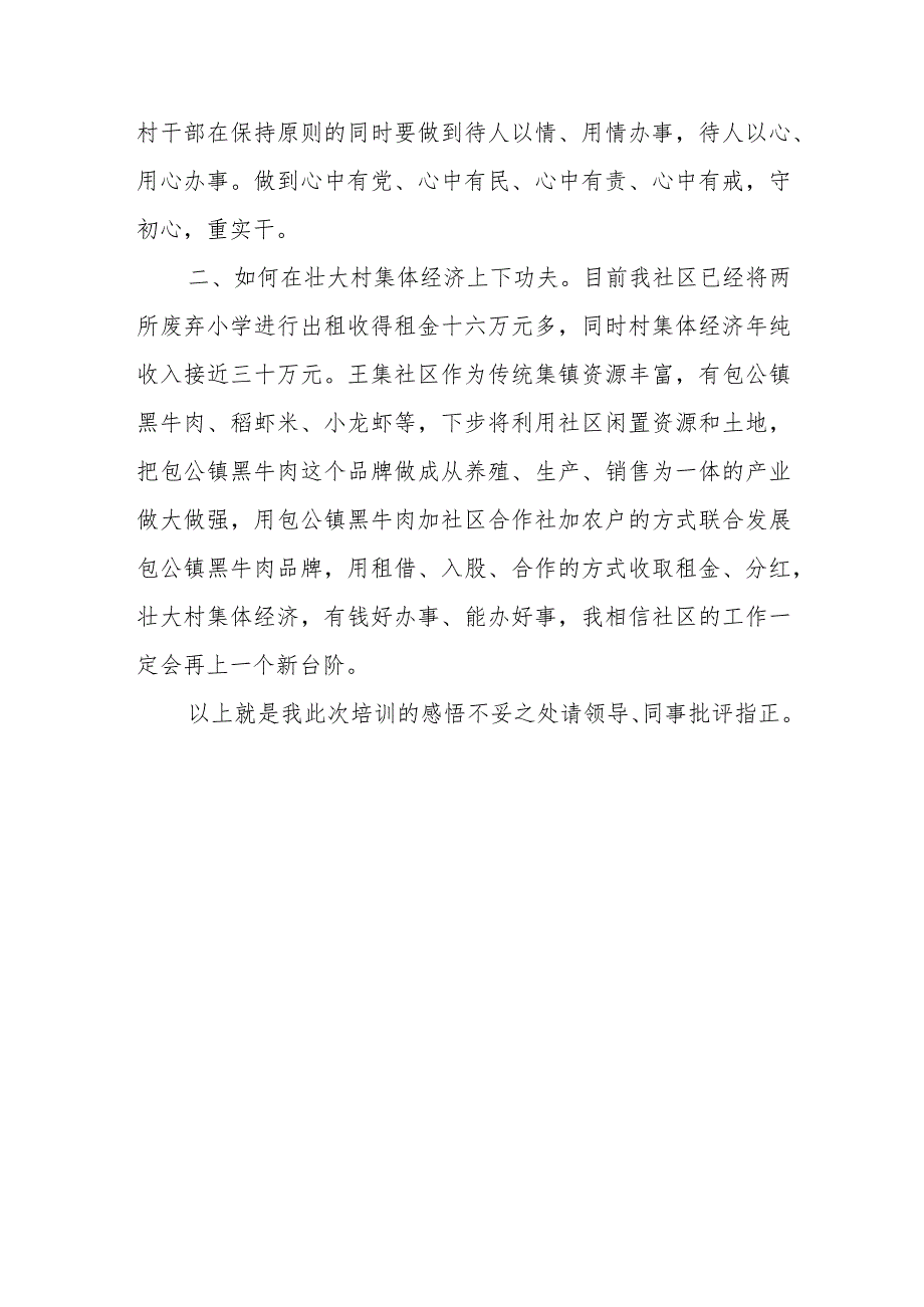 社区书记参加2023年全国社区党组织书记和居委会主任视频培训班心得体会及感想.docx_第3页