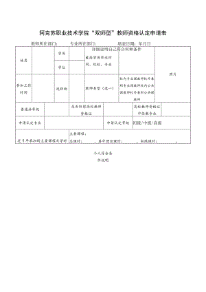 阿克苏职业技术学院“双师型”教师资格认定申请表.docx