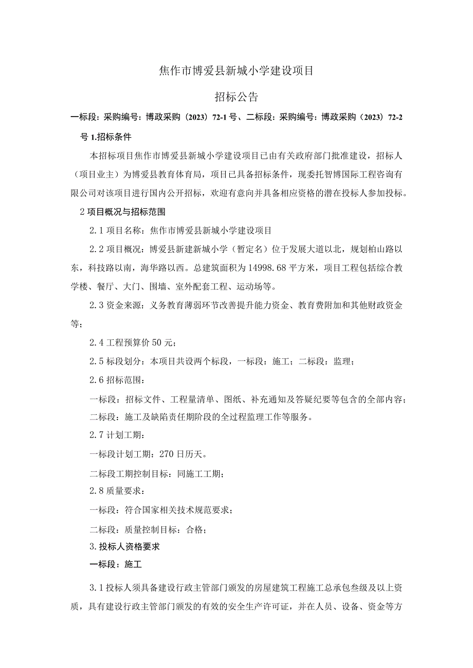 焦作市博爱县新城小学建设项目.docx_第1页