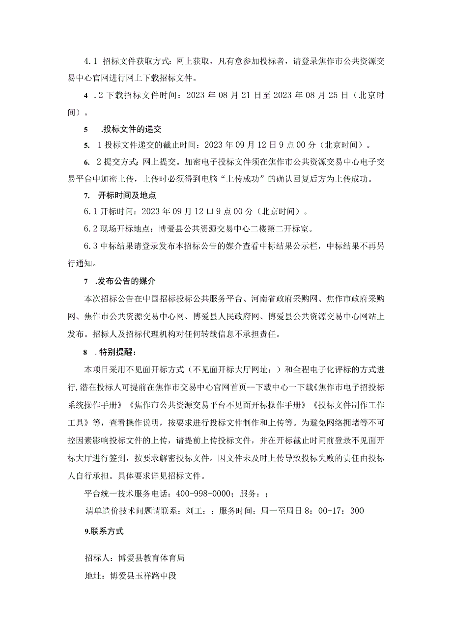 焦作市博爱县新城小学建设项目.docx_第3页