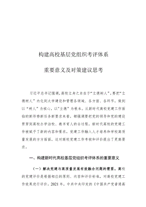 构建高校基层党组织考评体系重要意义及对策建议思考.docx