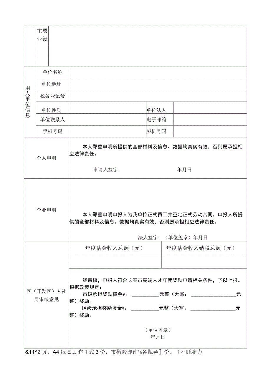 长春市高端人才年度奖励项目申报审批表.docx_第2页