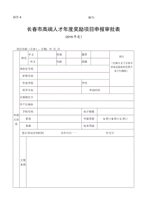 长春市高端人才年度奖励项目申报审批表.docx