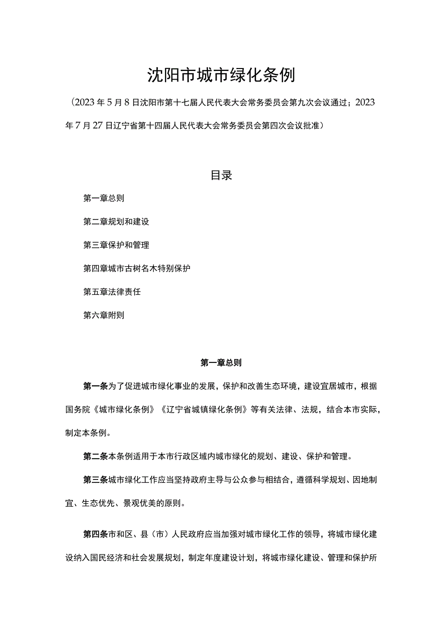 沈阳市城市绿化条例2023.docx_第1页