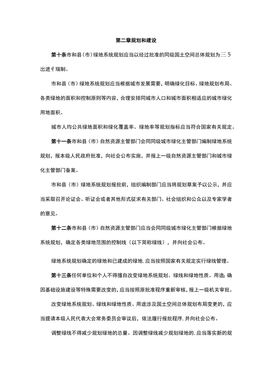 沈阳市城市绿化条例2023.docx_第3页