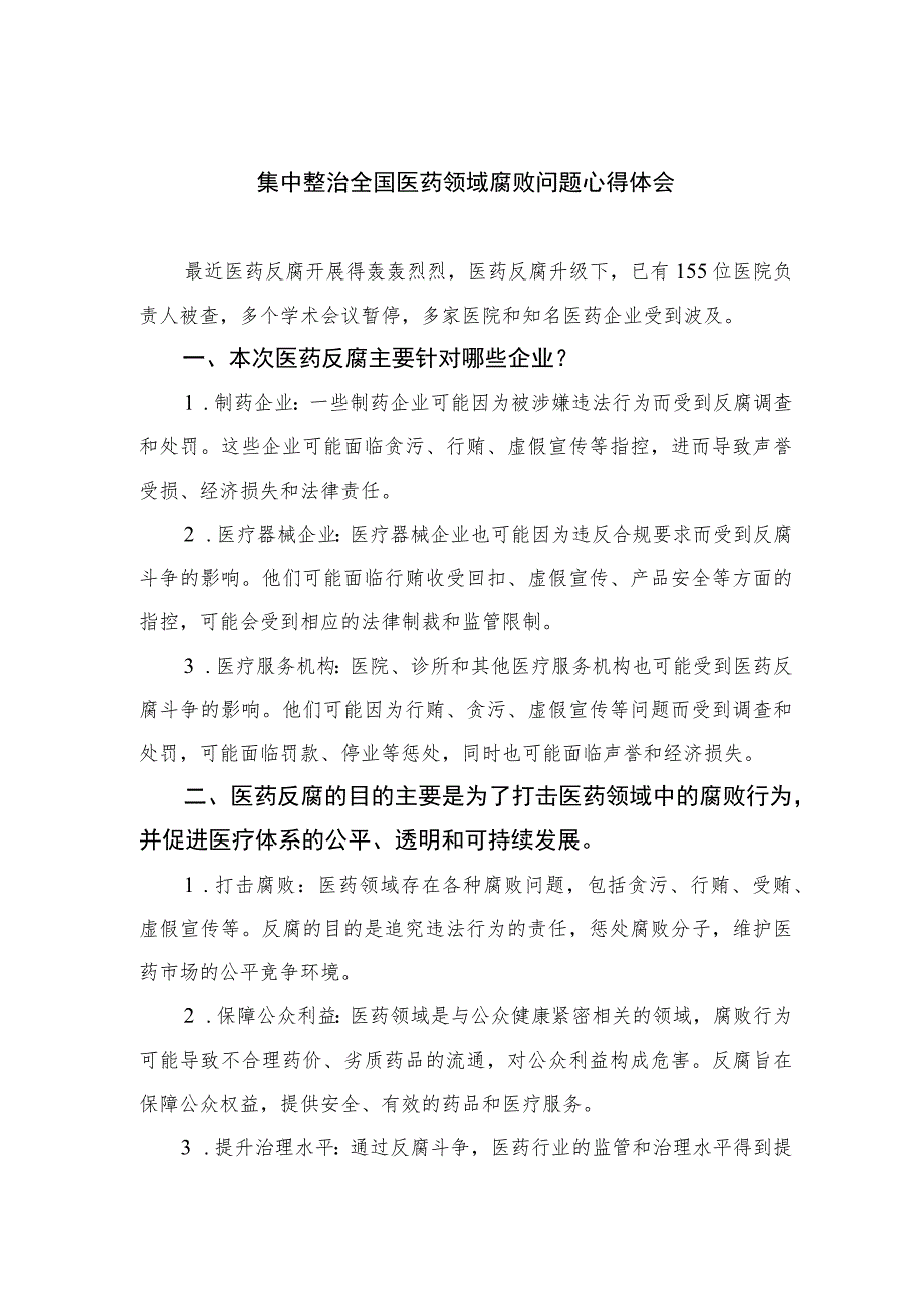 2023集中整治全国医药领域腐败问题心得体会12篇(最新精选).docx_第1页