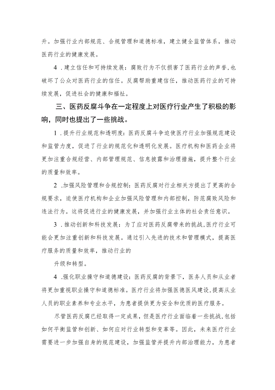 2023集中整治全国医药领域腐败问题心得体会12篇(最新精选).docx_第2页