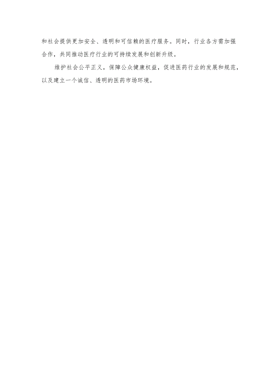 2023集中整治全国医药领域腐败问题心得体会12篇(最新精选).docx_第3页