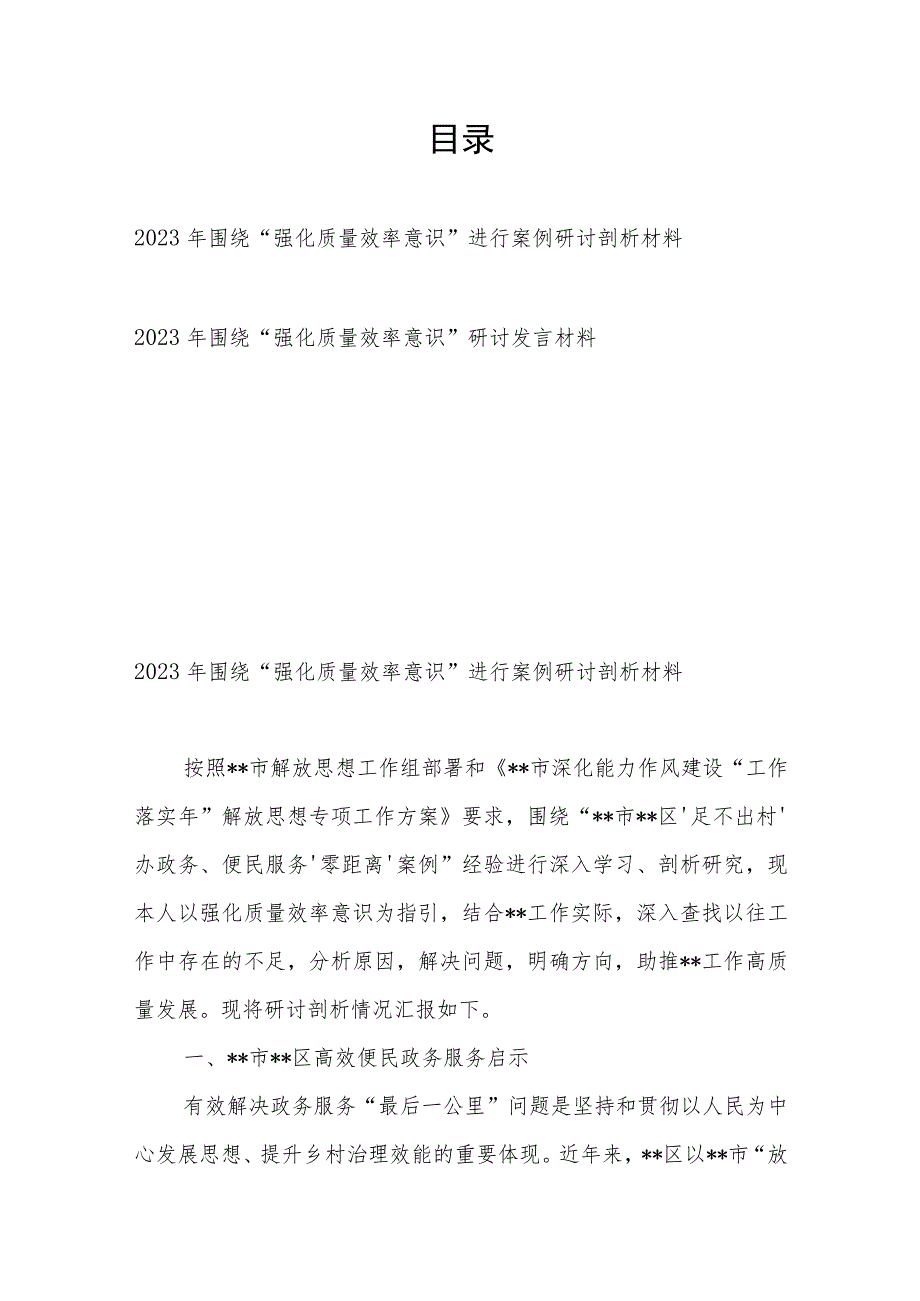 2023年围绕“强化质量效率意识”进行案例研讨剖析发言材料2篇.docx_第1页