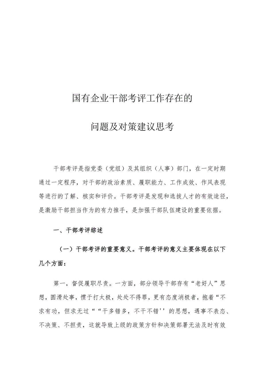 国有企业干部考评工作存在的问题及对策建议思考.docx_第1页