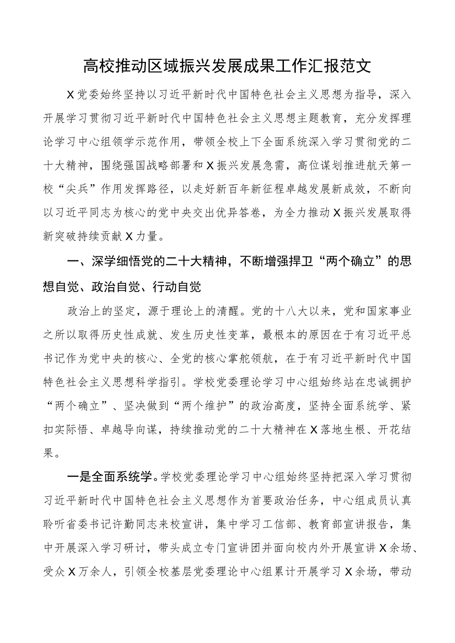 高校推动区域振兴发展成果工作汇报大学总结报告.docx_第1页