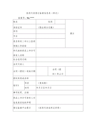 医药代表登记备案信息表.docx