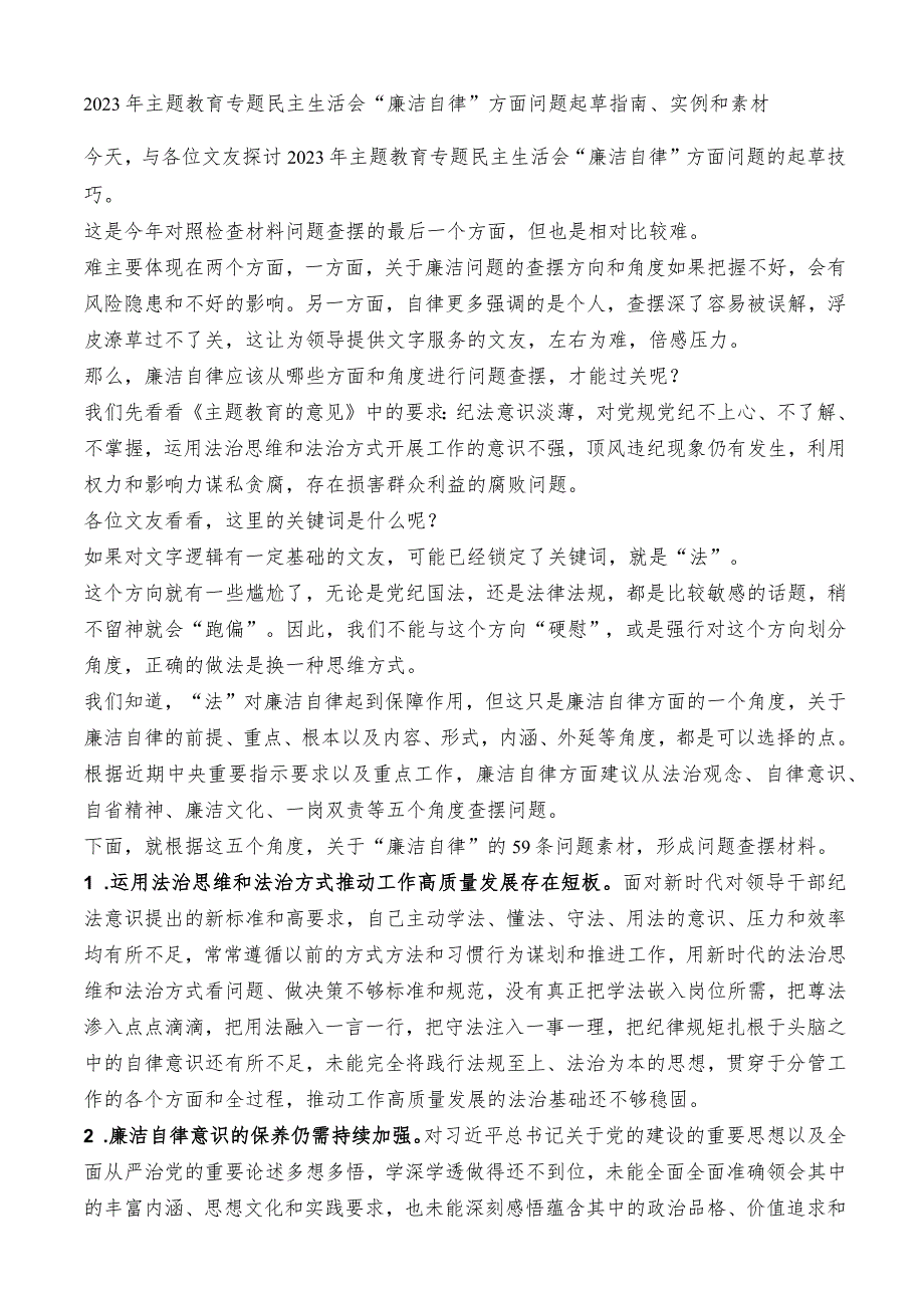 （59条）2023年主题教育专题民主生活会“廉洁自律”方面问题起草指南、实例和素材.docx_第1页