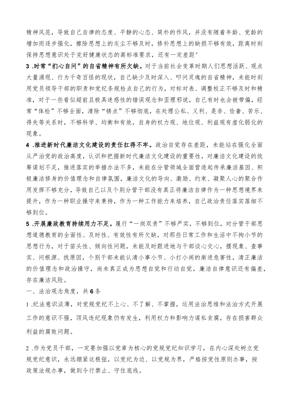 （59条）2023年主题教育专题民主生活会“廉洁自律”方面问题起草指南、实例和素材.docx_第2页