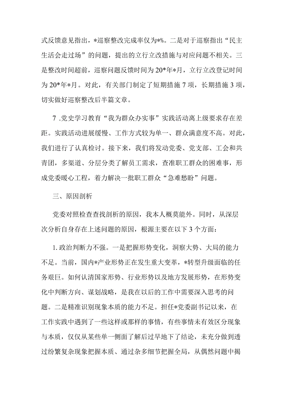 央企党委副书记巡视整改专题民主生活会个人发言提纲.docx_第3页