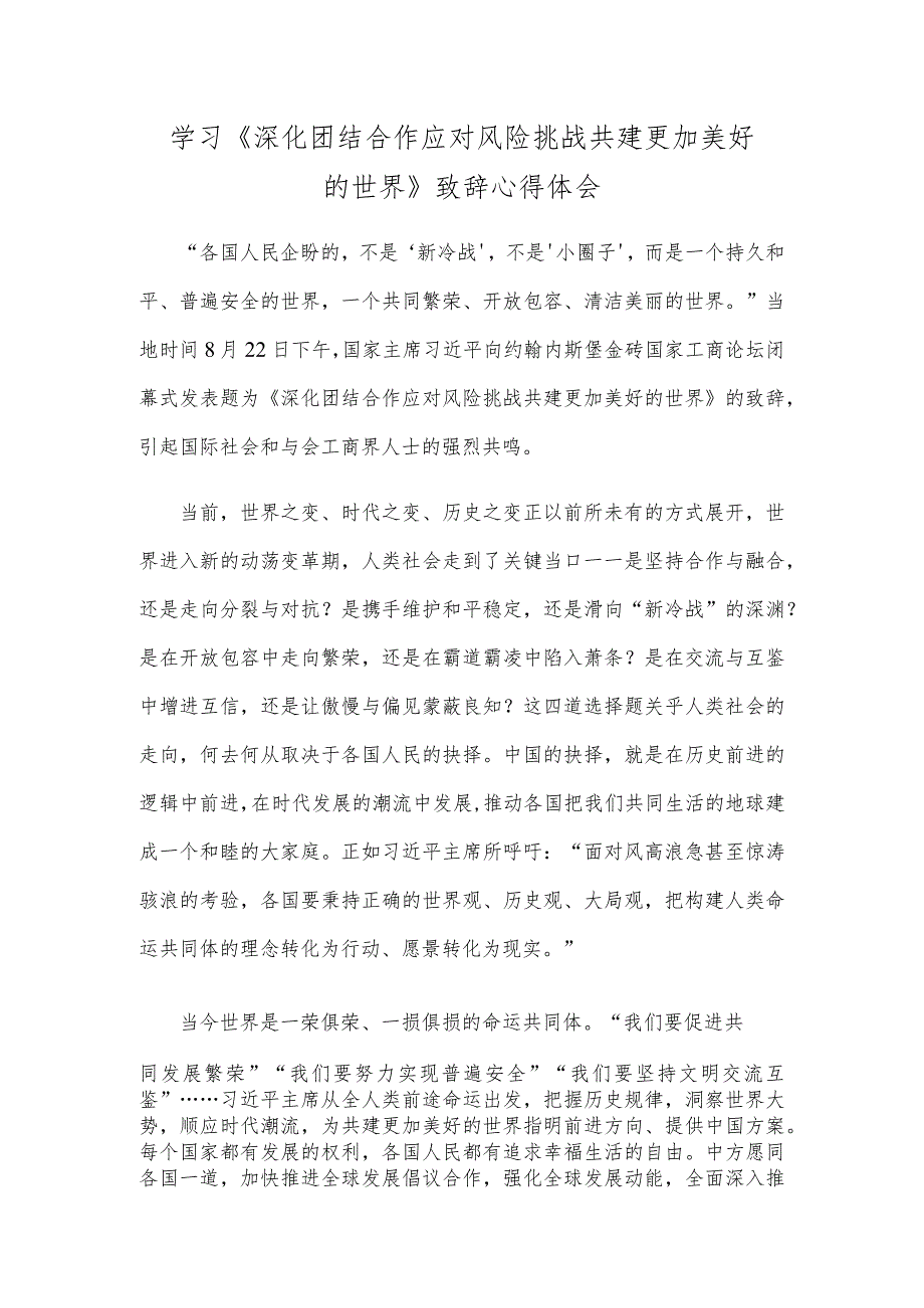 学习《深化团结合作 应对风险挑战 共建更加美好的世界》致辞心得体会.docx_第1页