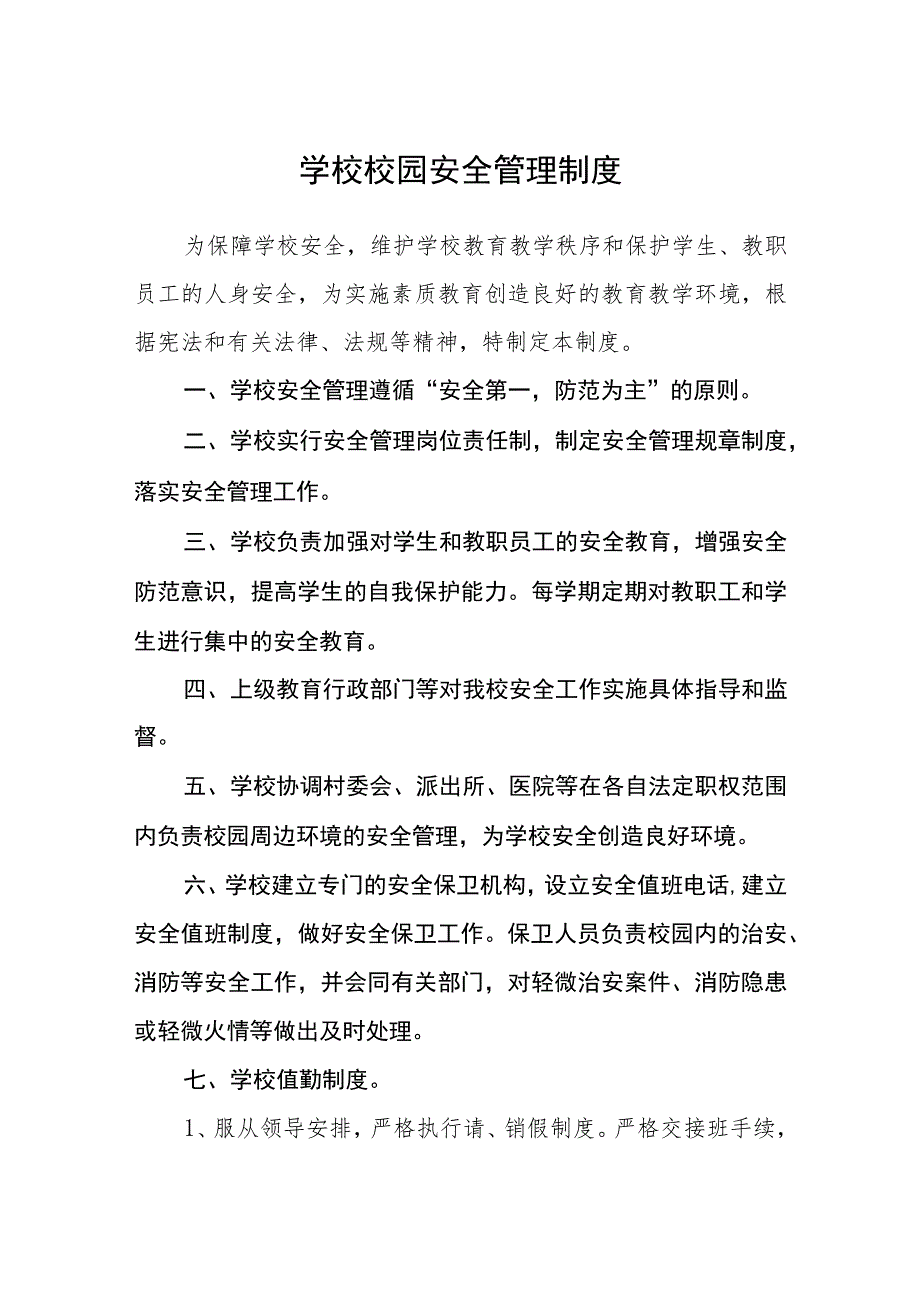 学校校园安全管理制度.docx_第1页