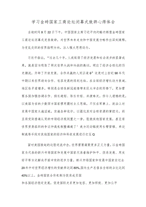 学习金砖国家工商论坛闭幕式致辞心得体会.docx