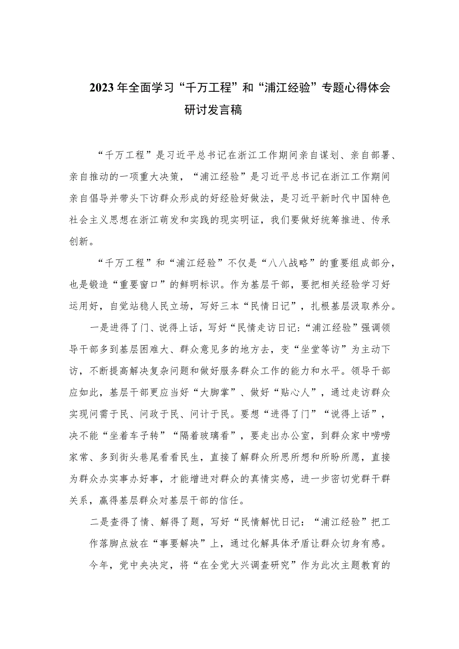 2023年全面学习“千万工程”和“浦江经验”专题心得体会研讨发言稿（共12篇）.docx_第1页