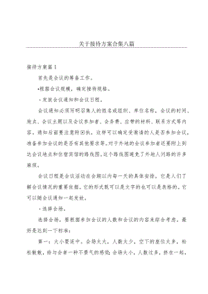 关于接待方案合集八篇.docx