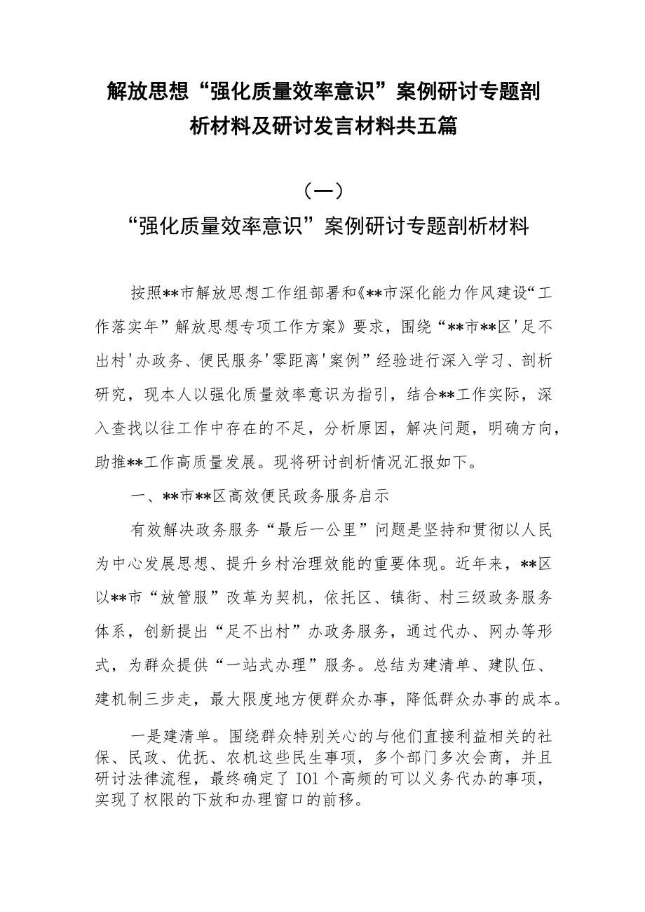 解放思想“强化质量效率意识”案例研讨专题剖析材料及研讨发言材料共五篇.docx_第1页