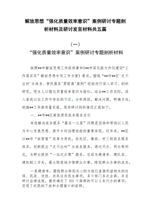 解放思想“强化质量效率意识”案例研讨专题剖析材料及研讨发言材料共五篇.docx