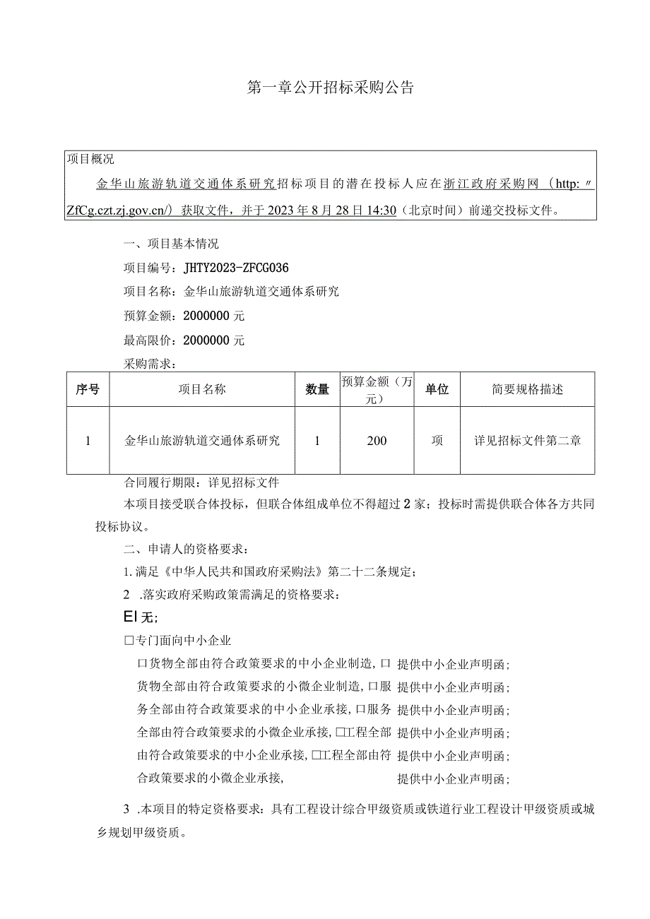 金华山旅游轨道交通体系研究.docx_第3页